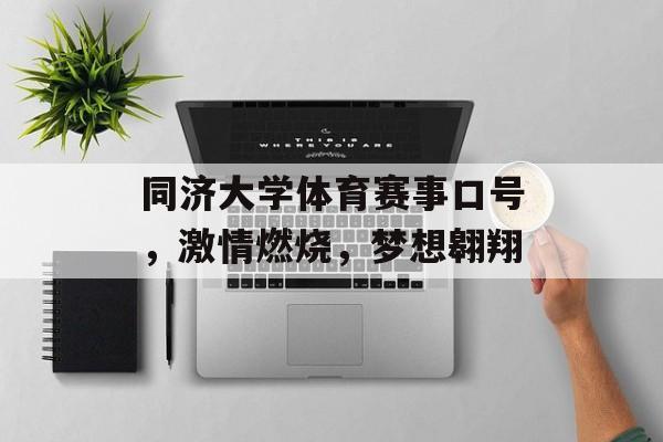同济大学体育赛事口号,激情燃烧,梦想翱翔 同济大学体育赛事口号,激情燃烧,梦想翱翔