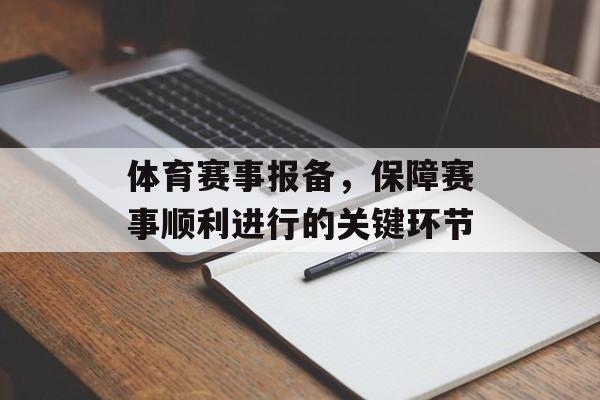 体育赛事报备,保障赛事顺利进行的关键环节 体育赛事报备,保障赛事顺利进行的关键环节