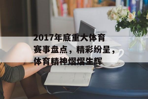 2017年底重大体育赛事盘点,精彩纷呈,体育精神熠熠生辉 2017年底重大体育赛事盘点,精彩纷呈,体育精神熠熠生辉