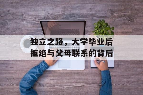 独立之路，大学毕业后拒绝与父母联系的背后