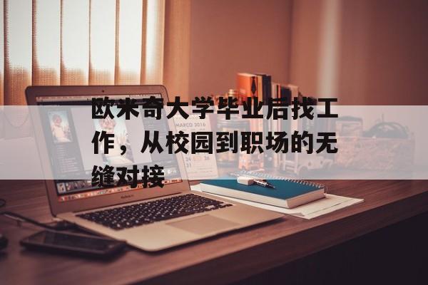 欧米奇大学毕业后找工作,从校园到职场的无缝对接 欧米奇大学毕业后找工作,从校园到职场的无缝对接