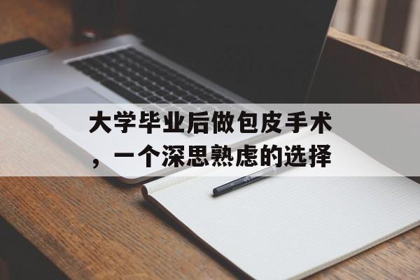 大学毕业后做包皮手术,一个深思熟虑的选择 大学毕业后做包皮手术,一个深思熟虑的选择