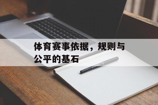 体育赛事依据,规则与公平的基石 体育赛事依据,规则与公平的基石