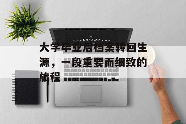 大学毕业后档案转回生源，一段重要而细致的旅程