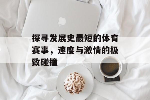 探寻发展史最短的体育赛事，速度与激情的极致碰撞