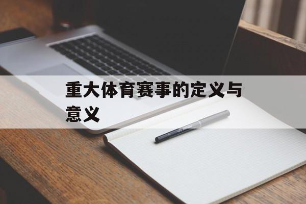 重大体育赛事的定义与意义 重大体育赛事的定义与意义