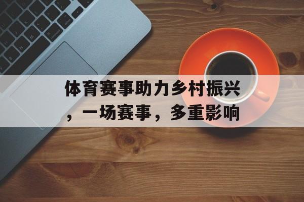 体育赛事助力乡村振兴，一场赛事，多重影响
