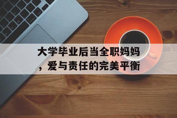大学毕业后当全职妈妈，爱与责任的完美平衡