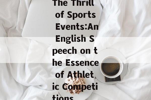 The Thrill of Sports Events:An English Speech on the Essence of Athletic Competitions The Thrill of Sports Events:An English Speech on the Essence of Athletic Competitions