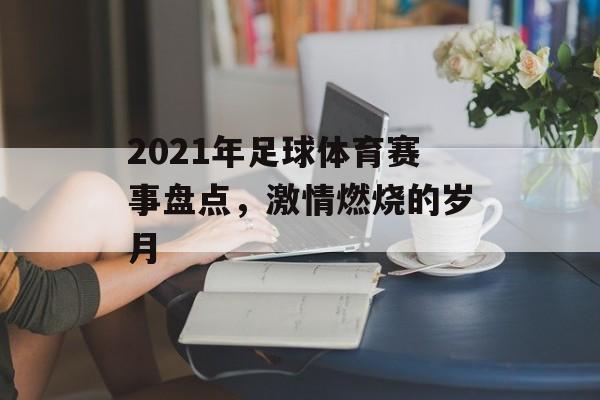2021年足球体育赛事盘点，激情燃烧的岁月