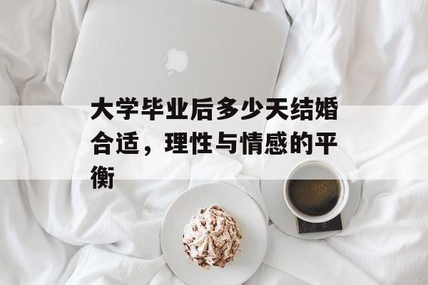 大学毕业后多少天结婚合适，理性与情感的平衡