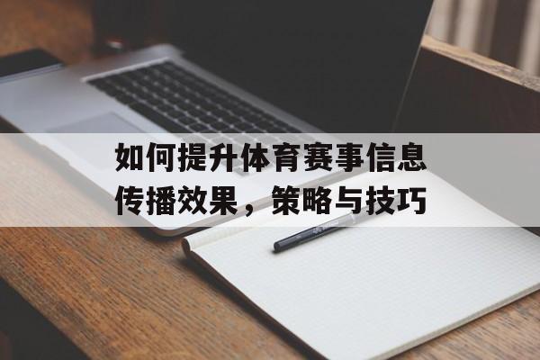 如何提升体育赛事信息传播效果，策略与技巧