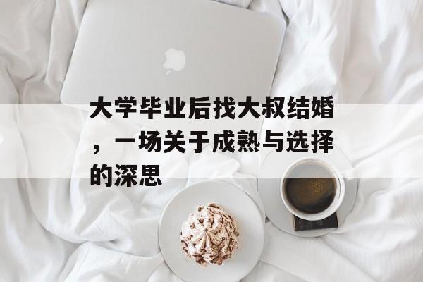 大学毕业后找大叔结婚，一场关于成熟与选择的深思