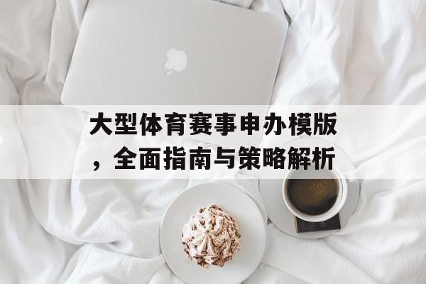 大型体育赛事申办模版,全面指南与策略解析 大型体育赛事申办模版,全面指南与策略解析