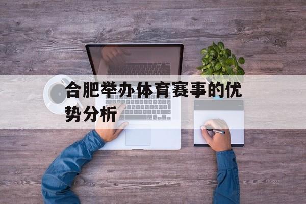 合肥举办体育赛事的优势分析