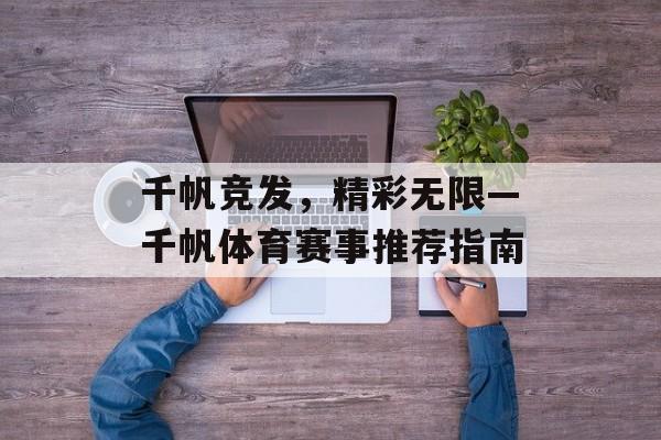千帆竞发，精彩无限—千帆体育赛事推荐指南