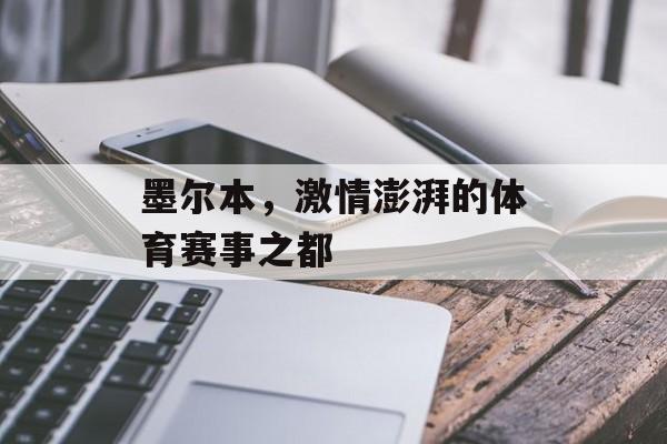 墨尔本,激情澎湃的体育赛事之都 墨尔本,激情澎湃的体育赛事之都