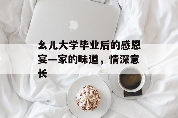幺儿大学毕业后的感恩宴—家的味道，情深意长
