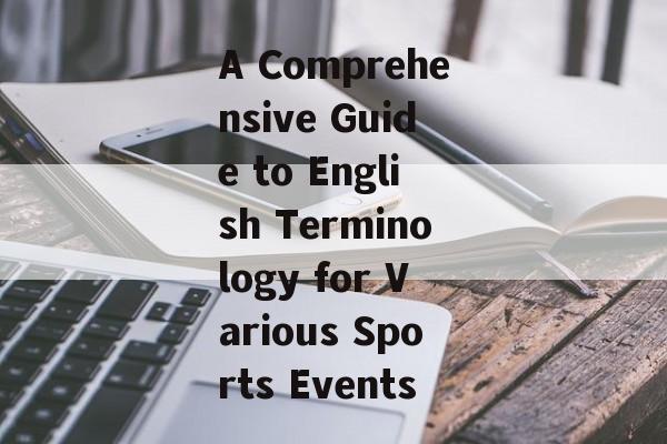 A Comprehensive Guide to English Terminology for Various Sports Events