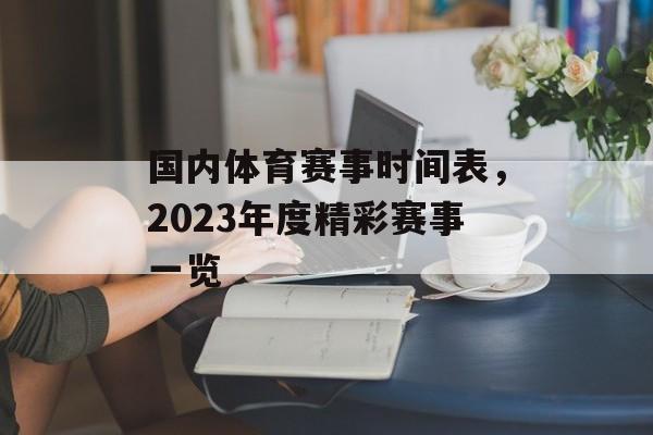 国内体育赛事时间表,2023年度精彩赛事一览 国内体育赛事时间表,2023年度精彩赛事一览
