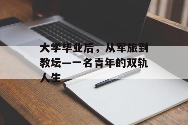 大学毕业后，从军旅到教坛—一名青年的双轨人生
