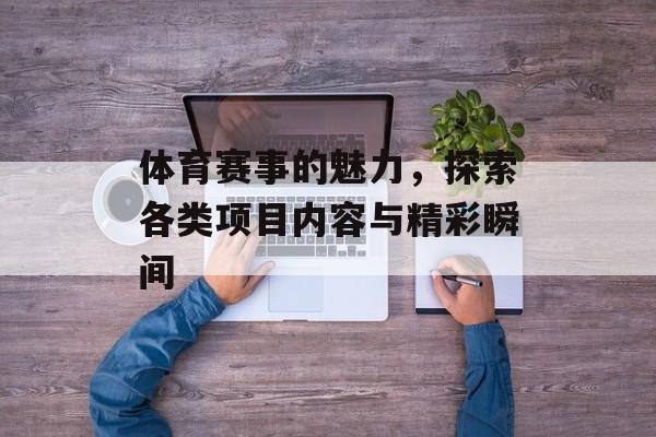 体育赛事的魅力，探索各类项目内容与精彩瞬间
