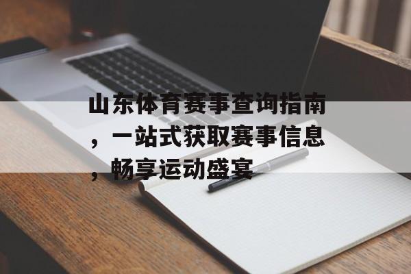 山东体育赛事查询指南,一站式获取赛事信息,畅享运动盛宴 山东体育赛事查询指南,一站式获取赛事信息,畅享运动盛宴