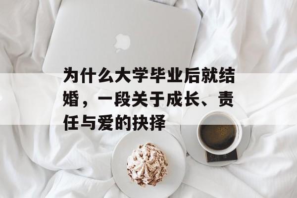 为什么大学毕业后就结婚，一段关于成长、责任与爱的抉择