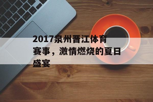 2017泉州晋江体育赛事,激情燃烧的夏日盛宴 2017泉州晋江体育赛事,激情燃烧的夏日盛宴
