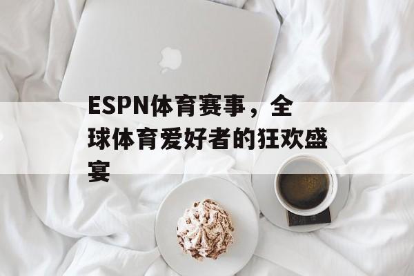 ESPN体育赛事，全球体育爱好者的狂欢盛宴