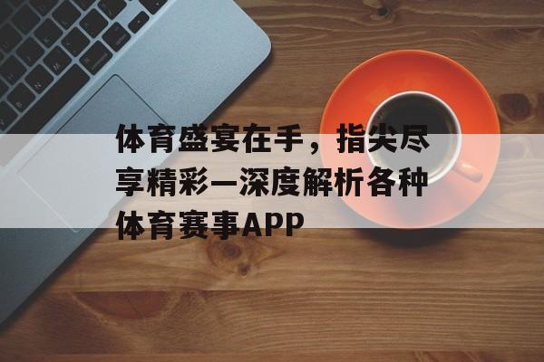 体育盛宴在手，指尖尽享精彩—深度解析各种体育赛事APP