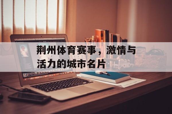 荆州体育赛事，激情与活力的城市名片