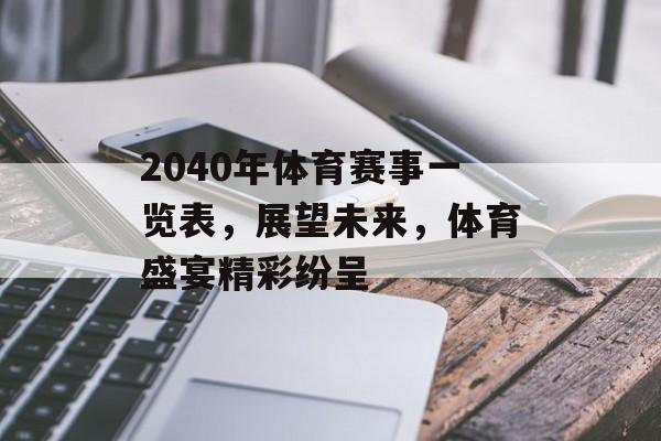 2040年体育赛事一览表,展望未来,体育盛宴精彩纷呈 2040年体育赛事一览表,展望未来,体育盛宴精彩纷呈