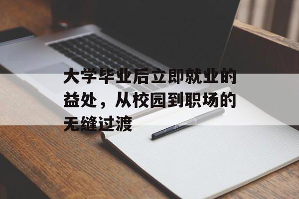 大学毕业后立即就业的益处，从校园到职场的无缝过渡