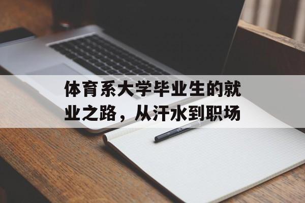体育系大学毕业生的就业之路,从汗水到职场 体育系大学毕业生的就业之路,从汗水到职场