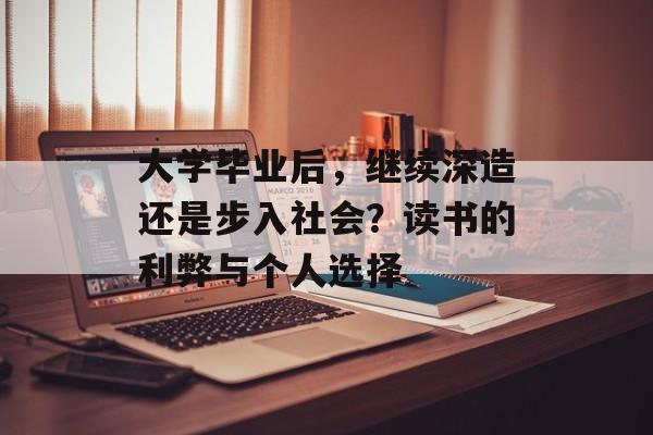 大学毕业后，继续深造还是步入社会？读书的利弊与个人选择