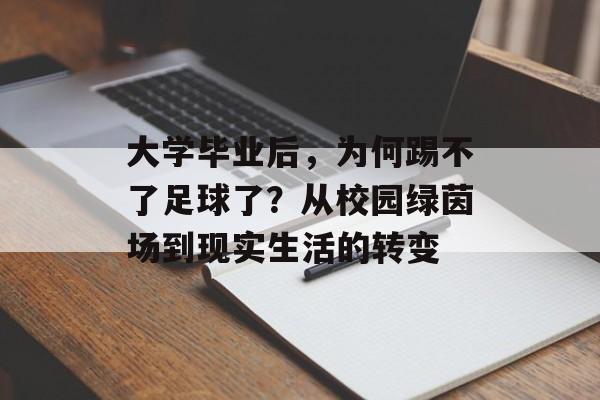 大学毕业后，为何踢不了足球了？从校园绿茵场到现实生活的转变