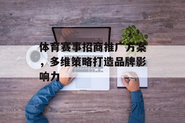 体育赛事招商推广方案，多维策略打造品牌影响力