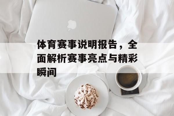 体育赛事说明报告,全面解析赛事亮点与精彩瞬间 体育赛事说明报告,全面解析赛事亮点与精彩瞬间