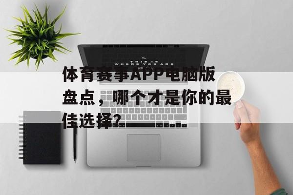 体育赛事APP电脑版盘点，哪个才是你的最佳选择？