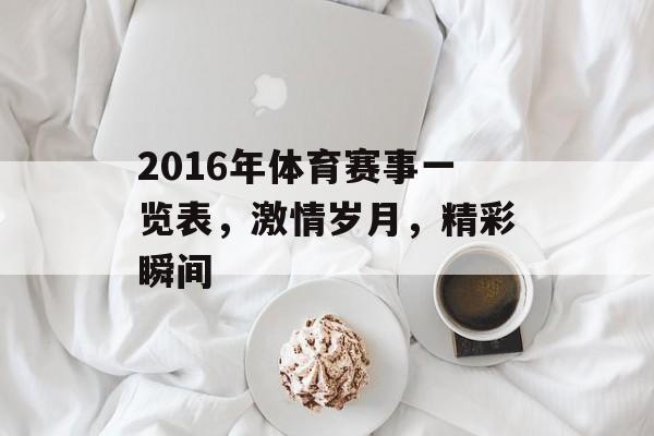 2016年体育赛事一览表,激情岁月,精彩瞬间 2016年体育赛事一览表,激情岁月,精彩瞬间