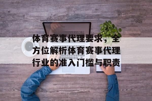 体育赛事代理要求,全方位解析体育赛事代理行业的准入门槛与职责 体育赛事代理要求,全方位解析体育赛事代理行业的准入门槛与职责