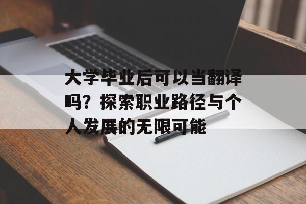大学毕业后可以当翻译吗？探索职业路径与个人发展的无限可能