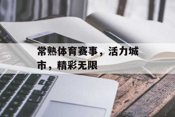 常熟体育赛事,活力城市,精彩无限 常熟体育赛事,活力城市,精彩无限