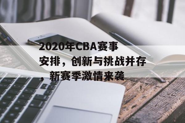 2020年CBA赛事安排，创新与挑战并存，新赛季激情来袭