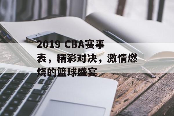 2019 CBA赛事表,精彩对决,激情燃烧的篮球盛宴 2019 CBA赛事表,精彩对决,激情燃烧的篮球盛宴