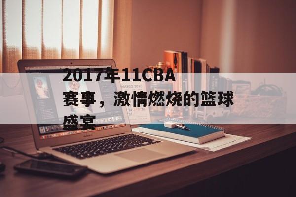 2017年11CBA赛事,激情燃烧的篮球盛宴 2017年11CBA赛事,激情燃烧的篮球盛宴