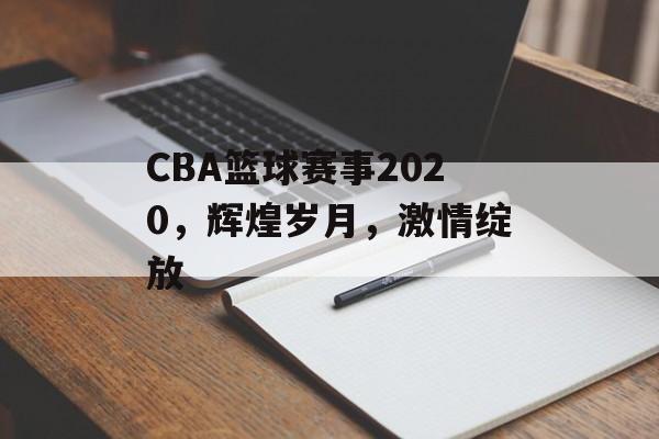 CBA篮球赛事2020,辉煌岁月,激情绽放 CBA篮球赛事2020,辉煌岁月,激情绽放