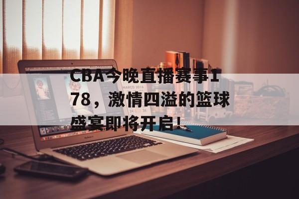 CBA今晚直播赛事178,激情四溢的篮球盛宴即将开启! CBA今晚直播赛事178,激情四溢的篮球盛宴即将开启!