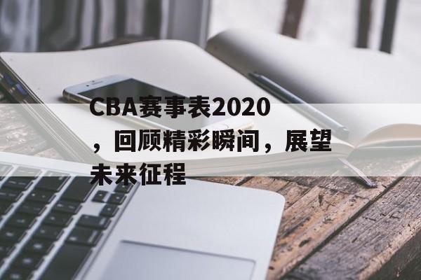 CBA赛事表2020,回顾精彩瞬间,展望未来征程 CBA赛事表2020,回顾精彩瞬间,展望未来征程